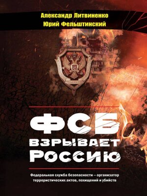 cover image of ФСБ взрывает Россию